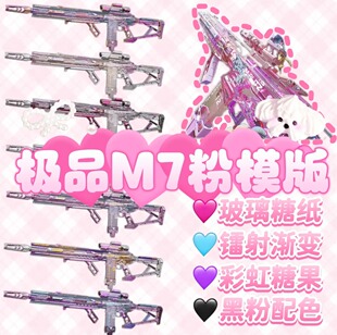 三角洲行动代抢帮抢M7分粉模版  彩虹灯芯 银粉渐变色