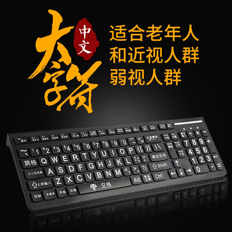 大字符老人键盘近视弱视有线键盘大字体字母中文拼音老人专用键盘