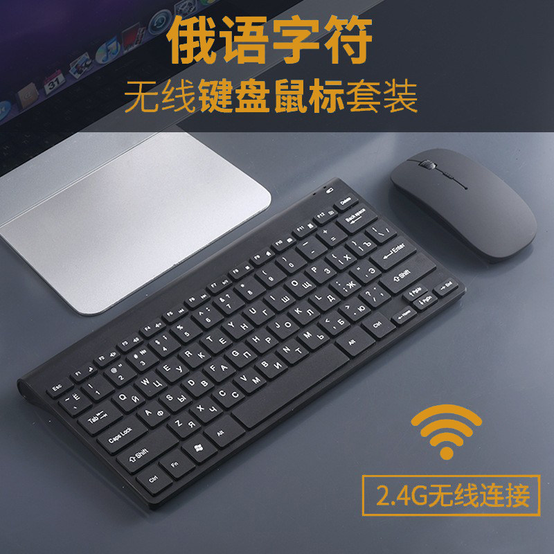 俄语无线键盘俄罗斯俄文标准版电脑键盘俄文练习打字无线键盘鼠标