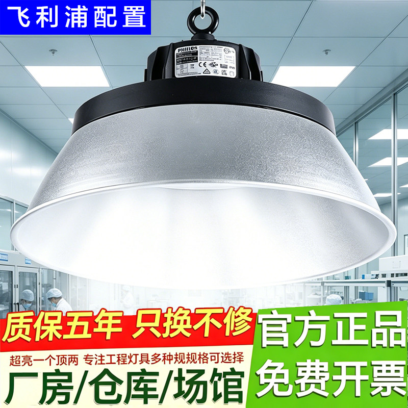飞利浦配置工矿灯led工厂灯车间工业厂房仓库用照明超亮高天棚灯