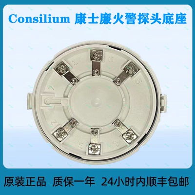 Consilium 康士廉火警探头底座