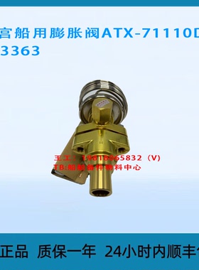 鹭宫船用膨胀阀 ATX-71110DUS 003363 全新原装正品