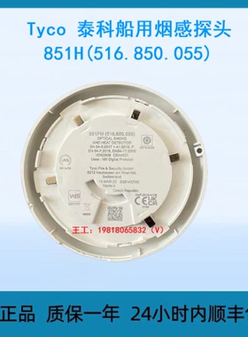 Tyco 泰科 船用烟感探头 851H(516.850.055)