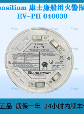 Consilium康士廉船用火警探头EV-PH 040030原装烟温复合型探测器
