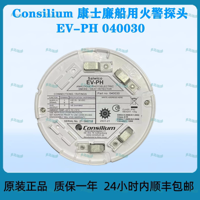 Consilium康士廉船用火警探头EV-PH 040030原装烟温复合型探测器