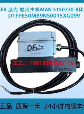 PARKER 派克 船用主机MAN 5150730-8比例阀 D1FPE50MB9NS0015XG09