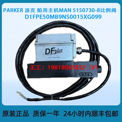 PARKER 派克 船用主机MAN 5150730-8比例阀 D1FPE50MB9NS0015XG09