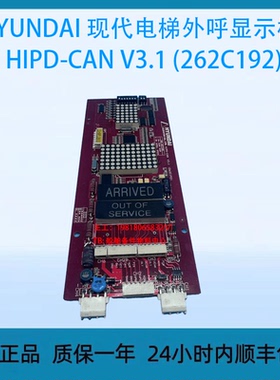 HYUNDAI 现代电梯外呼显示板HIPD-CAN V3.1 (262C192)