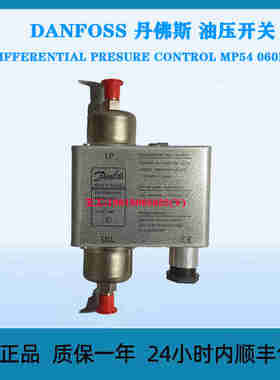 DANFOSS 丹佛斯 油压开关 DIFFERENTIAL PRESURE CONTROL MP54 06