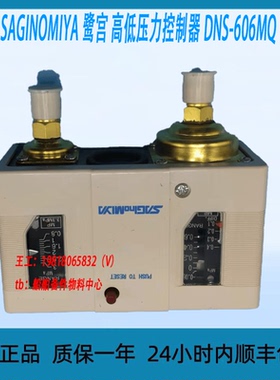 SAGINOMIYA 鹭宫 高低压力控制器 DNS-606MQ