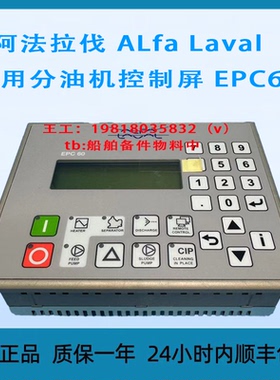 议价 阿法拉伐 ALfa Laval 船用分油机控制屏 EPC60