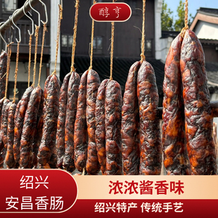 正宗绍兴安昌香肠腊肠特产酱香 纯猪肉农家手工风干 年货500g
