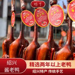 绍兴特产安昌酱老鸭2年散养酱鸭麻鸭 母子酱油本地风干鸭真空礼盒