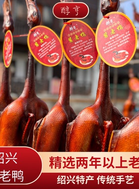 绍兴特产安昌酱老鸭2年散养酱鸭麻鸭 母子酱油本地风干鸭真空礼盒