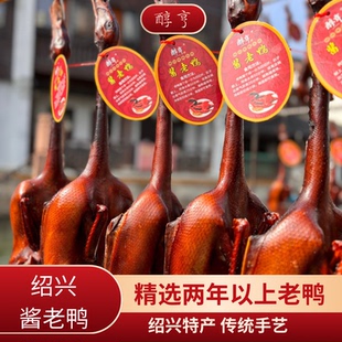 绍兴特产安昌酱老鸭2年散养酱鸭麻鸭 母子酱油本地风干鸭真空礼盒