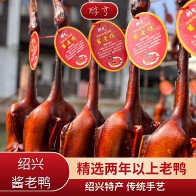 绍兴特产酱老鸭礼盒母子酱油