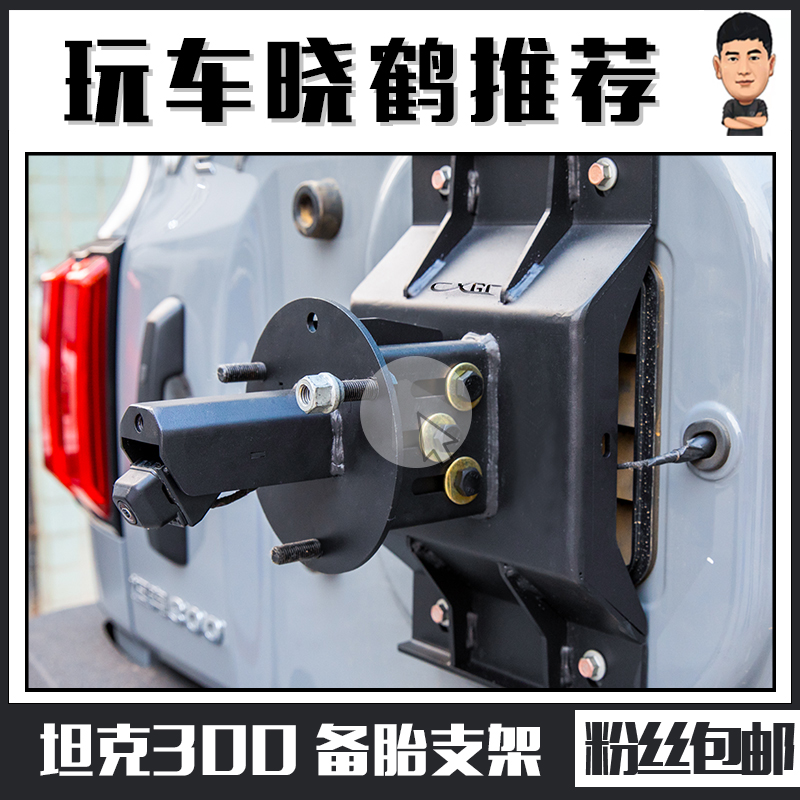 适用坦克300改装加强备胎支架