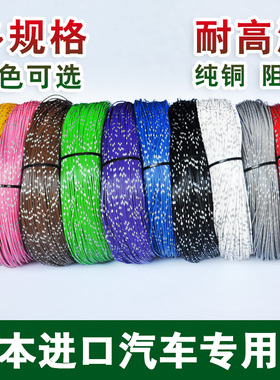 汽车电路改装电线进口铜芯AVSS耐高温阻燃0.85平方低压电源连接线