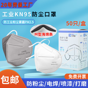KN95防尘口罩防粉尘加海绵条工业工厂专用打磨电焊煤矿口罩重粉尘