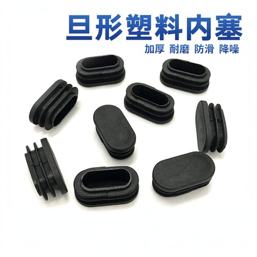 塑料椭圆嵌入式防滑椅子脚塞