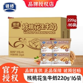 银桥核桃花生牛奶220g 16袋儿童学生成人营养早餐牛奶饮品整箱装