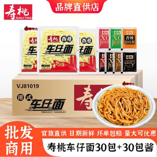 寿桃牌非油炸速食面条捞面拌面方便面港式 车仔面配XO酱整箱30包装