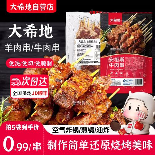 大希地羊肉串牛肉串半成品烧烤串