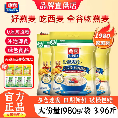 西麦纯燕麦片1980g/袋原味无蔗糖