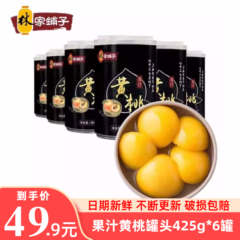 林家铺子果汁黄桃罐头425g*6罐装