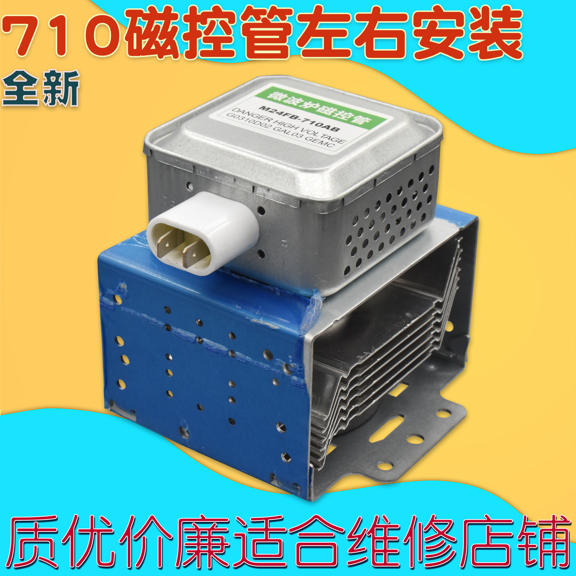 左右变频配件炉磁控管发射器