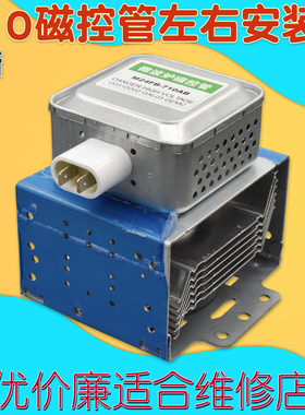 全新变频微波炉磁控管M24FB-710AB左右安装通用发热配件微波头