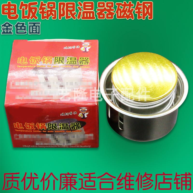 电饭锅磁钢电饭煲限温器圆形温控盒装单包装大功率电饭锅通用锅底