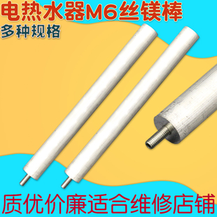适用于电热水器排污口镁棒大全配件通用M6丝拧丝镁棒