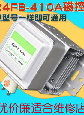 M24FB-410A适用格兰仕微波炉磁控管发热器微波发射器微波炉配件