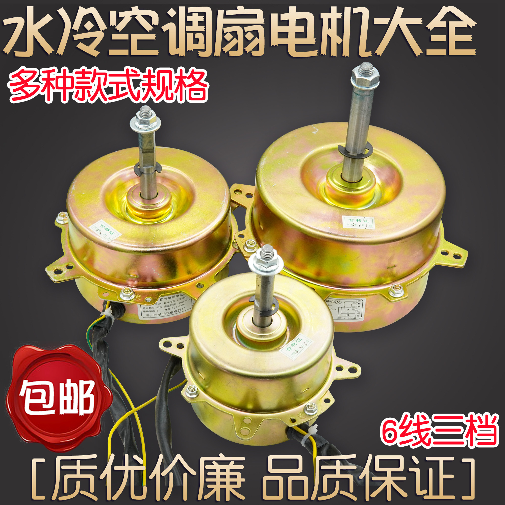 YYHS-25/50/80空调扇水冷风扇水空调电机马达6线3档80W50W100W