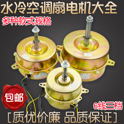 YYHS-25/50/80空调扇水冷风扇水空调电机马达6线3档80W50W100W