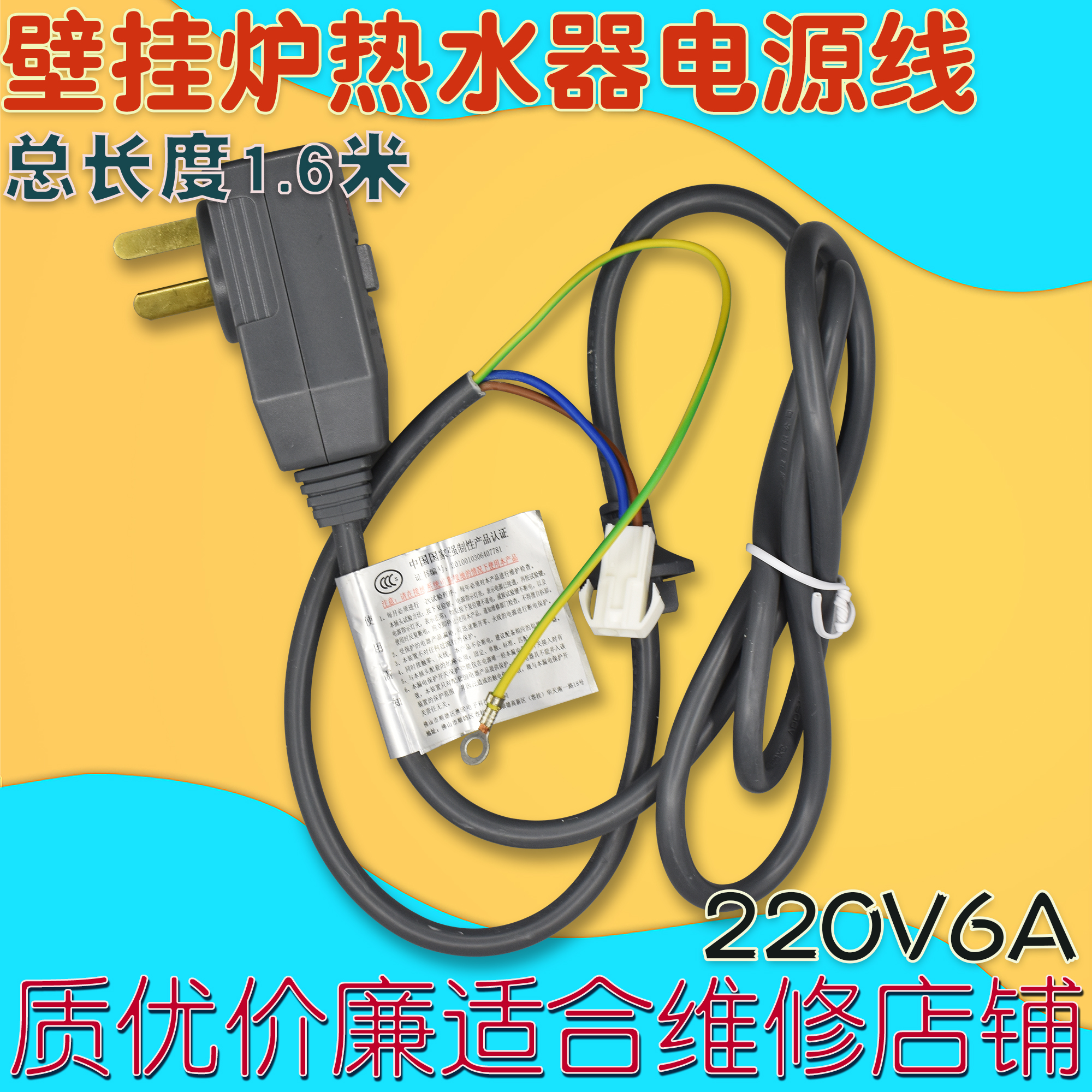 澳骏燃气壁挂炉强排热水器漏电保护插头220V6A电源线防漏电线铜线