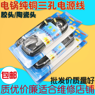 包邮华鑫电炒锅电饭锅插线电水壶电源线纯铜三孔品字形通用大功率