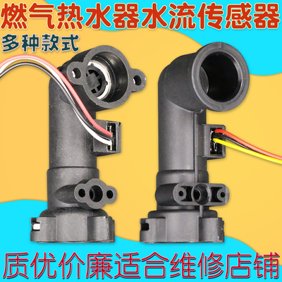 适用万和燃气热水器水流传感器流量感应开关霍尔探头配件V9V10