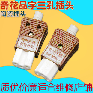 正品奇花热水壶电饭锅电热锅插头三孔配件纯铜插片陶瓷品字电源线