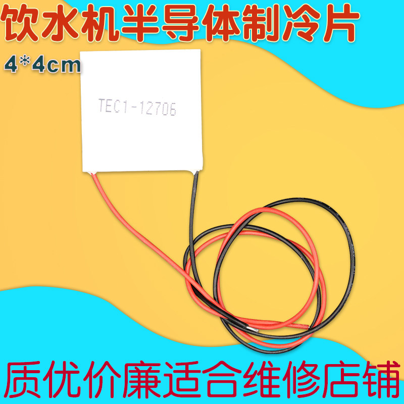 TEC1-12706半导体制冷片12V