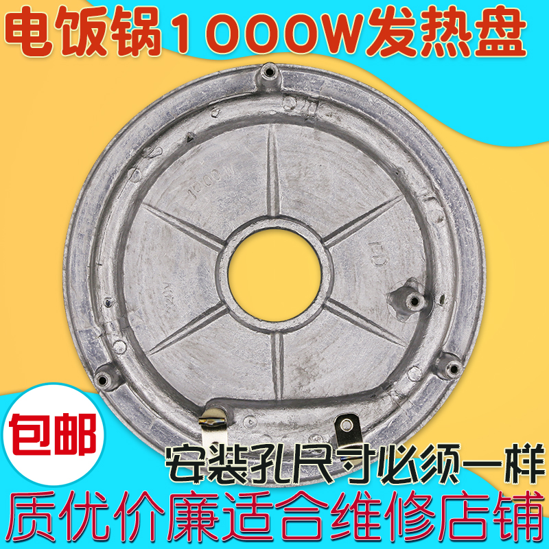 多品牌电饭煲电饭锅发热盘1000w加热盘通用加厚电热盘底盘配件