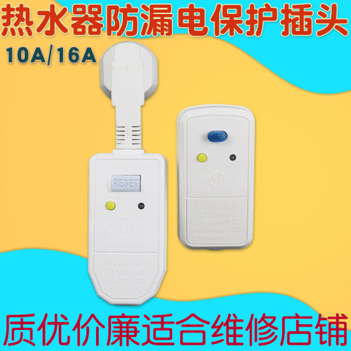 中意电热水器漏电保护器10a保护开关插头防漏电16a通用配件