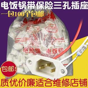 费电饭锅插座三孔座电饭煲电锅通用配件电源三孔带线带保险品字 免邮