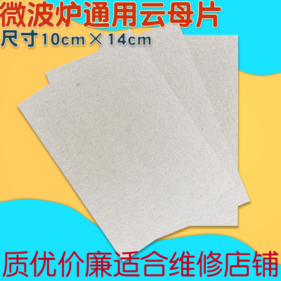 适用微波炉超厚云母板通用配件耐高温防打火绝缘云母片14cm*10cm