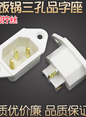 电饭锅电饭煲插座三孔座白色品字上丝型三角插座铜脚配件大功率