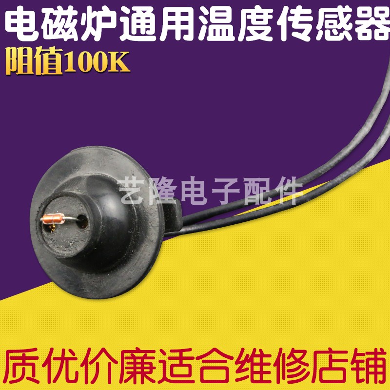 全新电磁炉通用探头温度传感器100K热敏电阻感温头温控感应器配件