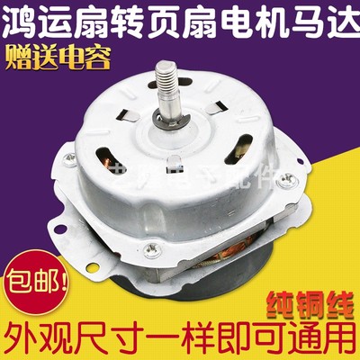 ysy-8美的万宝鸿运扇电机5线转页扇电风扇马达全铜配件通用型