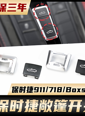 适用保时捷718 911敞篷开关按键981博克斯特顶蓬开启关闭中控按钮