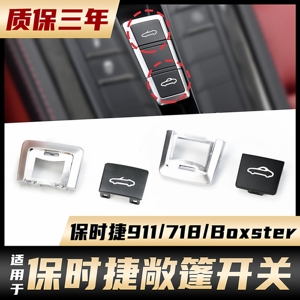保时捷718911敞篷开关按键按钮